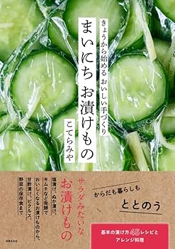 四季の漬けもの—サラダ風の漬けものから、漬けものを使った料理、即席漬け、伝統の漬けもの、保存のきくおかずまで1冊すべて (婦人生活ファミリ Amazon.co.jp: 四季の漬けもの: サラダ風からおかずになるもの